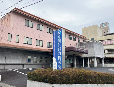 平川外科内科医院
