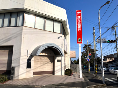 鹿児島銀行桜ヶ丘支店