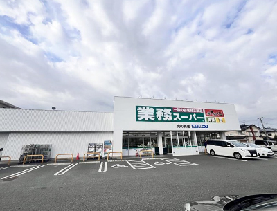 業務スーパー光の森店