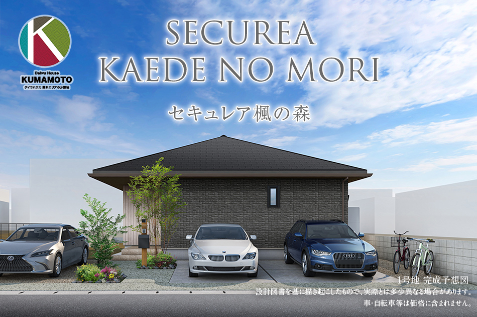 セキュレア楓の森(分譲住宅)