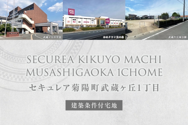 セキュレア菊陽町武蔵ヶ丘1丁目(建築条件付宅地分譲)