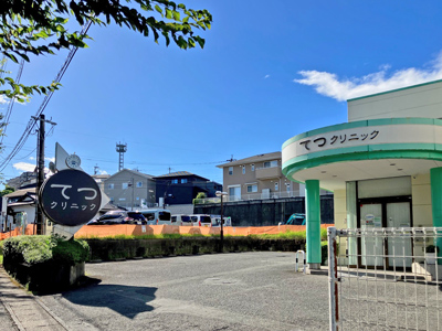 てつクリニック