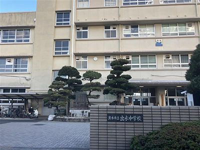 出水中学校
