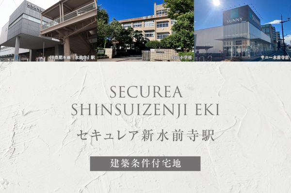 セキュレア新水前寺駅