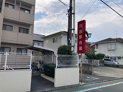 月出保育園