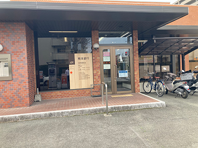 熊本銀行日赤通支店