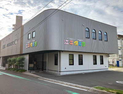 江平保育園