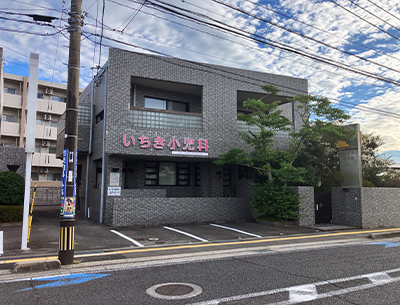 いちき小児科医院