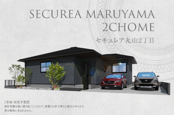 セキュレア丸山2丁目(分譲住宅)