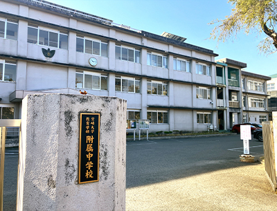 宮崎大学教育学部附属中学校