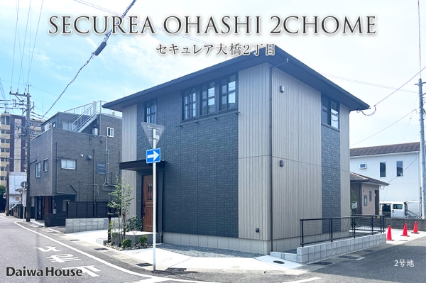 セキュレア大橋2丁目(分譲住宅)