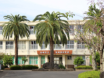 宮崎市立宮崎西中学校