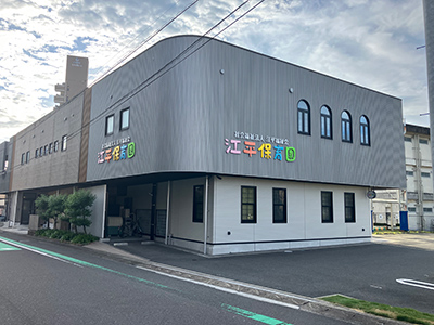 江平保育園