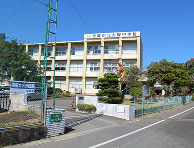 宮崎市立大塚中学校