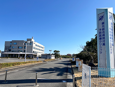 藤元総合病院付属予防医療クリニック