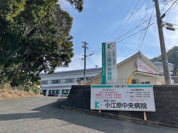 小江原中央病院