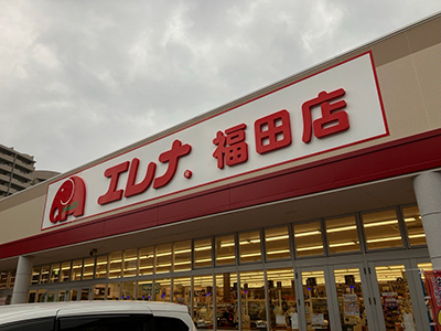 エレナ福田店