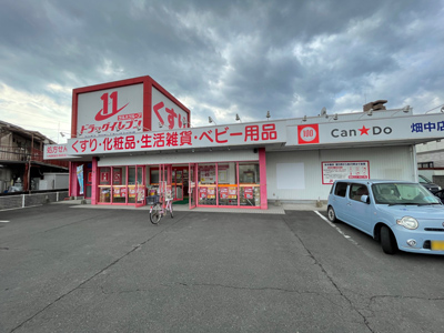 ドラッグイレブン 畑中店