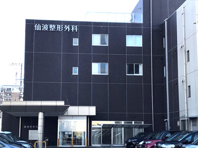 仙波整形外科