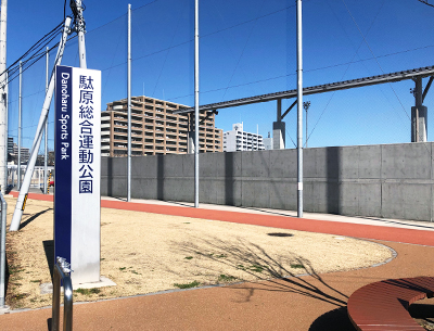 駄原総合運動公園