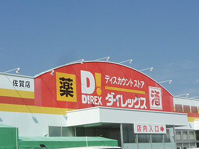 ダイレックス南佐賀店
