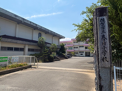 佐賀市立春日小学校