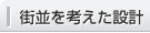 街並を考えた設計