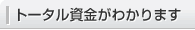 トータル資金がわかります。