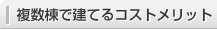 複数棟で建てるコストメリット