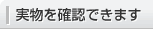 実物を確認できます