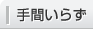 手間いらず