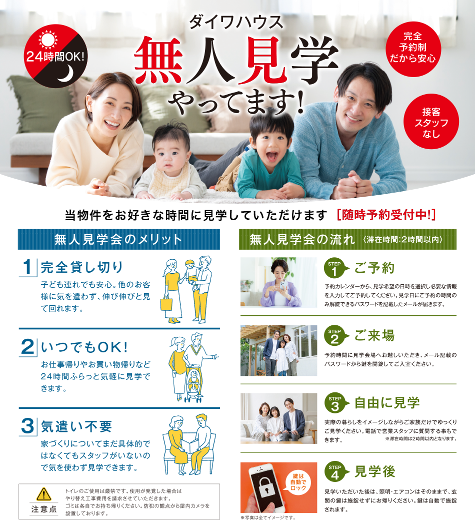 無人見学会 ご予約受付中