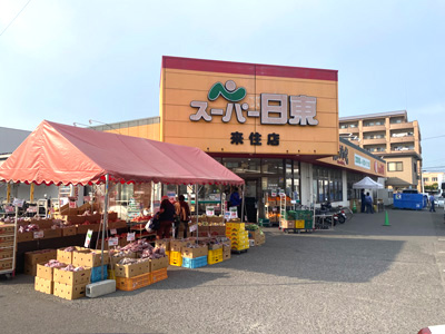 スーパー日東 来住店