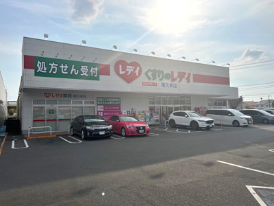 くすりのレデイ 南久米店