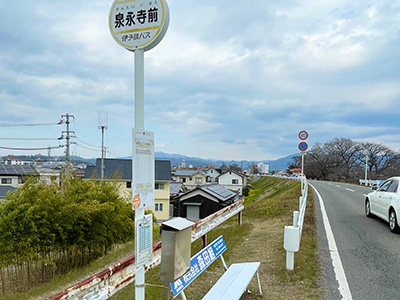 伊予鉄道バス「泉永寺前」バス停