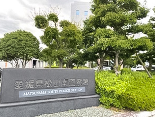 愛媛県松山南警察署