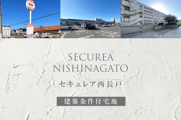 セキュレア西長戸(建築条件付宅地分譲)