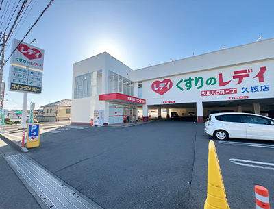 くすりのレデイ久枝店