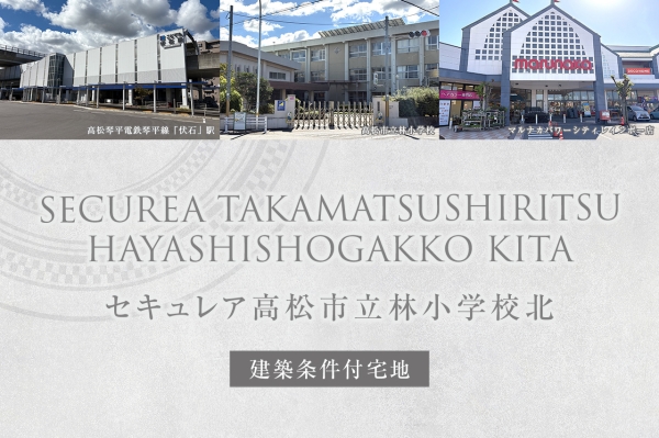 セキュレア高松市立林小学校北(建築条件付宅地分譲)