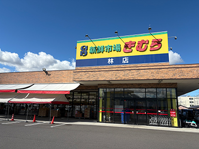 新鮮市場きむら林店