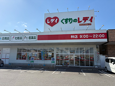 くすりのレデイ林店