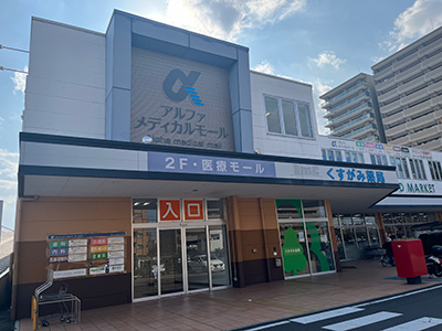 フジ楠上店・いとうわんぱくクリニック