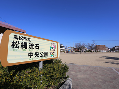 松縄流石中央公園