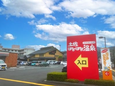 土佐ぽかぽか温泉