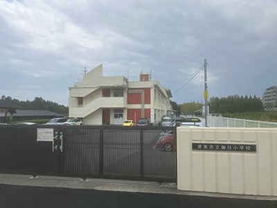 香美市立楠目小学校