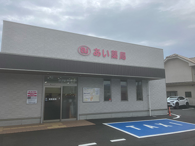 あい薬局