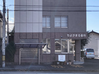ちよがまる歯科