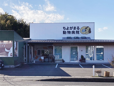 ちよがまる動物病院