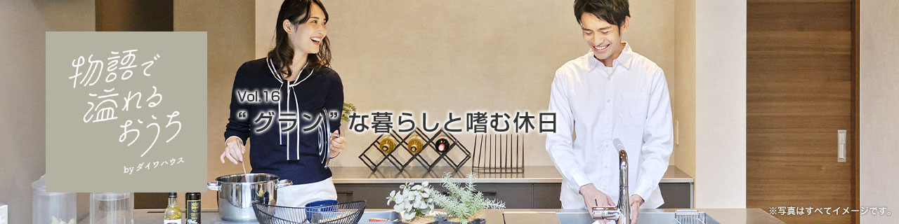 vol.16 "グラン"な暮らしと嗜む休日