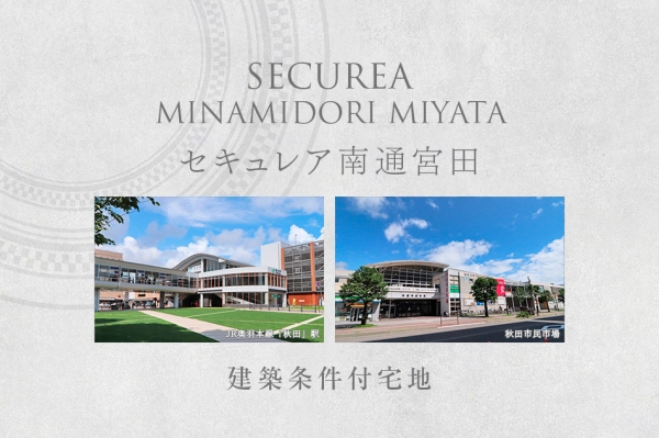 セキュレア南通宮田　(建築条件付宅地分譲)